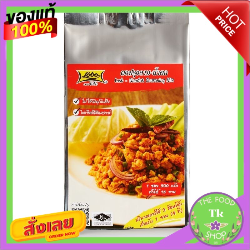 Lobo Laab-Namtok Seasoning Mix โลโบ ผงปรุงลาบ-น้ำตก 500ก.Lobo Laab-Namtok Seasoning Mix Lobo Laab-Na