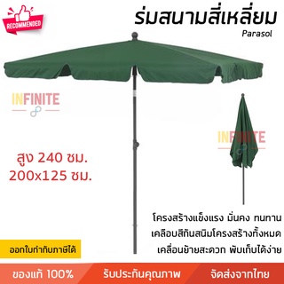 ร่มสนาม ร่มสนามทรงสี่เหลี่ยม ใบร่มขนาด 200x125 ซม สูง 240 ซม ผ้าใบหนา ทนทาน ปรับร่มเอียงเพื่อกันแสงได้