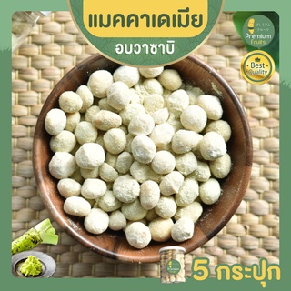 แมคคาเดเมีย อบวาซาบิ 5 กระปุก แมคคาเดเมียอบ ถั่วแมคคาเดเมีย macadamia แมคคาเดเมียทรัฟเฟิล ธัญพืช แมคคา แมขนมติดบ้าน