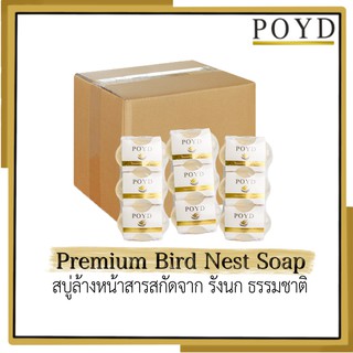 สบู่ POYD Premium Bird Nest Soap แบบแพ็ค 6 ก้อน แถมหน้ากาก KN95 1 แพ็ค