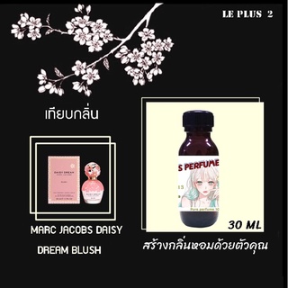 หัวเชื้อน้ำหอมเทียบ แบรนด์ MARC JACOBS กลิ่น DAISY DREAM BLUSHหัวเชื้ออย่างดีไม่ผสมแอลกอฮอลส์