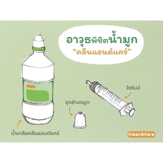 น้ำเกลือ Klean&Kare Normal Kare ❤️ ขวดจรวด (1,000 mL / 500 mL / 200 mL) / ขวดดัมเบล (1,000 mL)