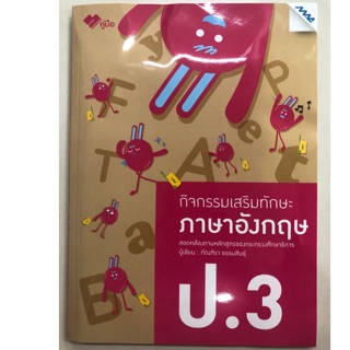 กิจกรรมเสริมทักษะภาษาอังกฤษ ป.3 (MAC)