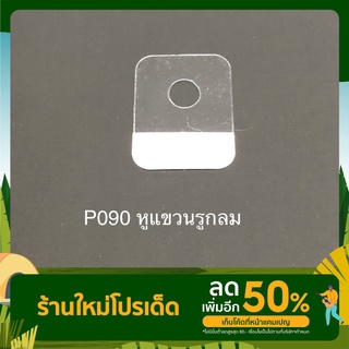 หูแขวนสินค้า hang tag รูกลมติดเทป2หน้า(P090) 50 ชิ้น