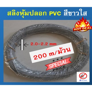 สลิงเหล็กหุ้มปลอก PVC สีขาวใส ขนาด 2 mmอุปกรณ์กันนก ไล่นก อุปกรณ์ติดตั้งตาข่ายกันนก