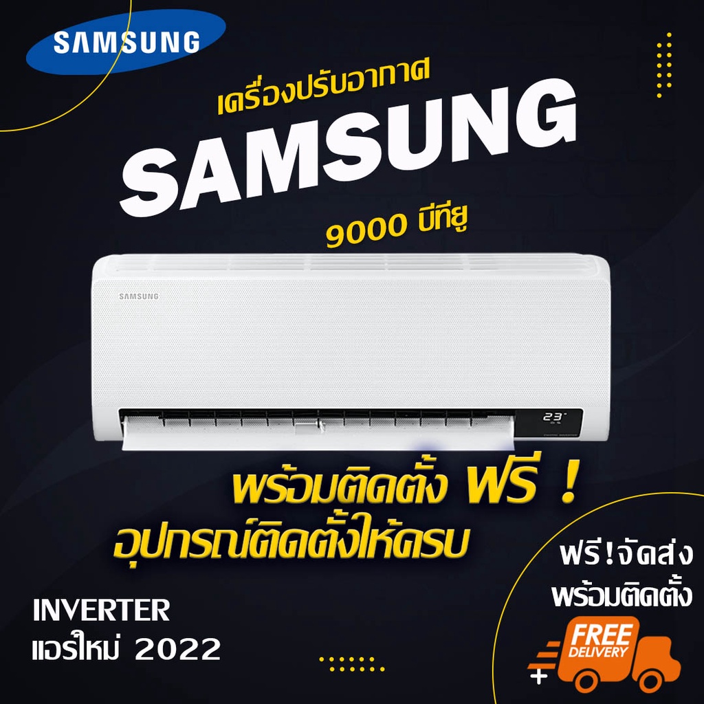 แอร์ใหม่ SAMSUNG 9000btu (พร้อมติดตั้ง)