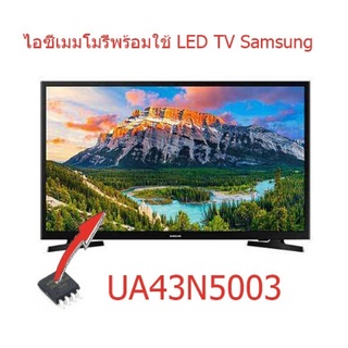 ไอซีเมมโมรี่ LED TV SAMSUNG UA43N5003 25Q64 แทน 5RF641  ใส่ข้อมูลลงในไอซีไว้ให้แล้ว   พร้อมใช้งานได้ทันที