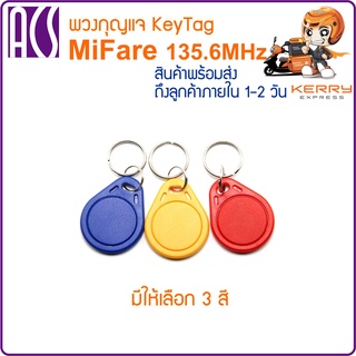 Key Tag MiFare พวงกุญแจ RFID ความถี่ 13.56MHz มีให้เลือก 3 สี