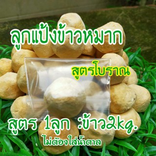 ลูกแป้งข้าวหมาก โบราณ  สูตร1ลูก:ข้าว2kg  เชื้อสาโท ไวน์  x1ลูก  *มีราคาส่ง กดตัวเลือก*