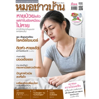 นิตยสารหมอชาวบ้าน ฉบับ 511 เดือนพฤศจิกายน 2564