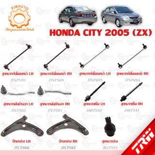 TRW ช่วงล่าง HONDA CITY ปี 2005 (MINOR CHANGRE) ลูกหมากล่าง, ปีกนกล่าง, ลูกหมากแร็ค, ลูกหมากคันชักนอก,ลูกหมากกันโคลงหน้า