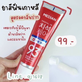 Median ยาสีฟันเกาหลี 100% สูตรลดกลิ่นปาก 120g หลอดสีแดง (สินค้าพร้อมส่ง