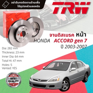 🔥ใช้คูปองลด20%เต็ม🔥จานเบรคหน้า 1 คู่ / 2 ใบ HONDA ACCORD 2.0, 2.4 gen7 ปี 2003-2007 TRW DF 7199 ขนาด 282 mm ใบหนา 23 mm