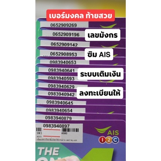 🔥ซิมAIS เบอร์มงคล เกรดA100% ท้ายเลขมังกร เลขสวย ลงทะเบียนให้