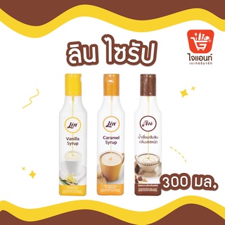 น้ำเชื่อมเข้มข้น ไซรัป ไซรับลิน คาราเมล เฮเซลนัท วนิลา ขนาด 300ก.