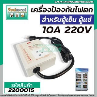 เครื่องป้องกันไฟตก - ไฟเกิน  10A 220 V #W-PF10A (สำหรับตู้เย็น ตู้แช่ )  (No.2200015)