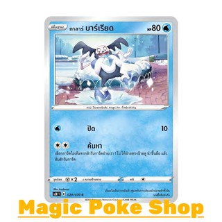 กาลาร์ บาร์เรียด (C/SD,Foil) น้ำ ชุด มาสเตอร์จู่โจม การ์ดโปเกมอน (Pokemon Trading Card Game) ภาษาไทย