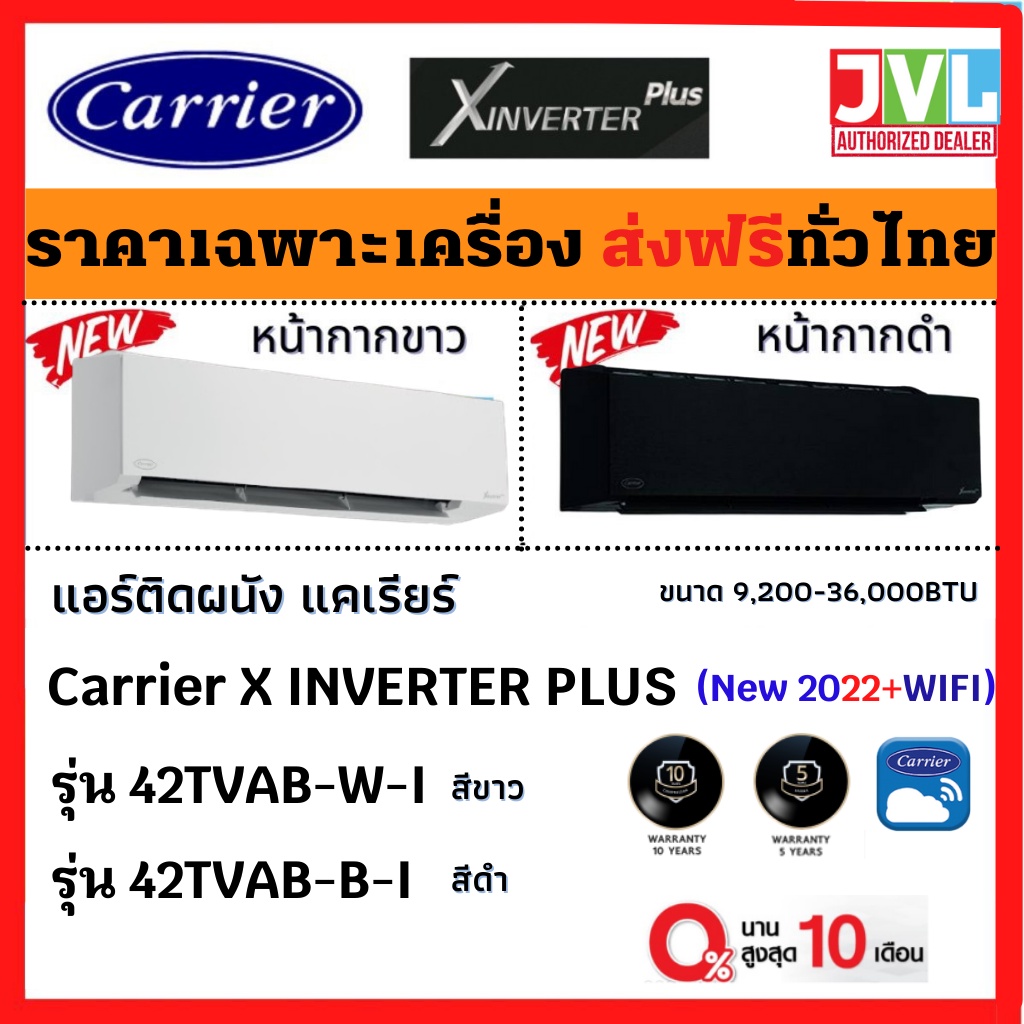 ส่งฟรี Carrier แคเรียร์ แอร์ รุ่น X-INVERTER PLUS (42TVAB-I) ปี 2022 ตัวท๊อป PM2.5 สั่งงาน WIFI เบอร์ 5 (ไม่รวมติดตั้ง)