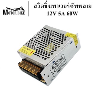 สวิตชิ่งเพาเวอร์ซัพพลาย เพาเวอร์ซัพพลาย 12V 5A 60W ชิ้นส่วนคอม อุปกรณ์สำรองจ่ายไฟ POWER SUPPLY