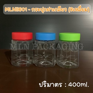 MLNII601 -  กระปุก 8 เหลี่ยม ฝาเกลียว  400ml. (มีฝา 3 สี)