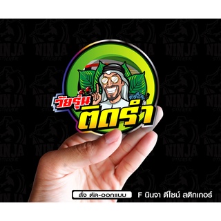 สติกเกอร์  วัยรุ่นติดรำ ติดรถมอเตอร์ไซค์ สายซิ่ง 3M