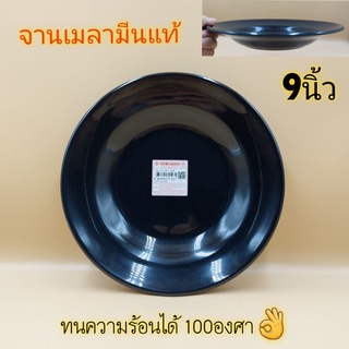 (แพ็คละ12ใบ)จานเมลามีน9นิ้ว จานสีดำ จานกินข้าว จานเมลามีนแท้อย่างดี ทนความร้อนได้100องศา บรรจุ12ใบ