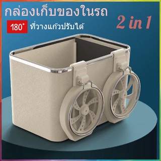 ที่วางแก้วในรถ กล่องวางของในรถ 2in1 กล่องวางแก้วน้ำ กล่องใส่ของอเนกประสงค์ อุปกรณภายในรถยนต์