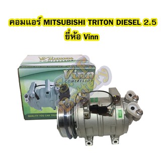 คอมแอร์รถยนต์/คอมเพรสเซอร์ (COMPRESSOR) มิตซูบิชิ ไทรทัน/ไทรตัน (MITSUBISHI TRITON) ดีเซล (DIESEL)เครื่อง 2.5 ยี่ห้อVINN