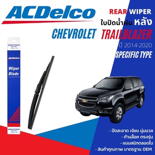 AC DELCO ใบปัดน้ำฝน หลัง ใบปัดหลัง OEM 12" specific สำหรับ CHEVROLET TRAILBLAZER ปี 2014-2020 เทรลเบลซเซอร์