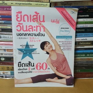 #หนังสือมือสอง#ยืดเส้นวันละท่า บอกลาความอ้วน