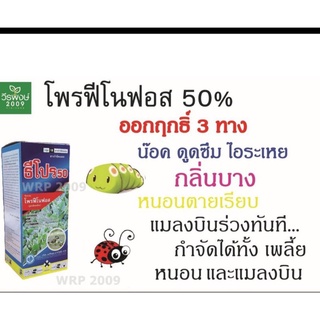 ธีโปร (โพรฟีโนฟอส 50%) ป้องกันและกำจัด หนอนทุกชนิด