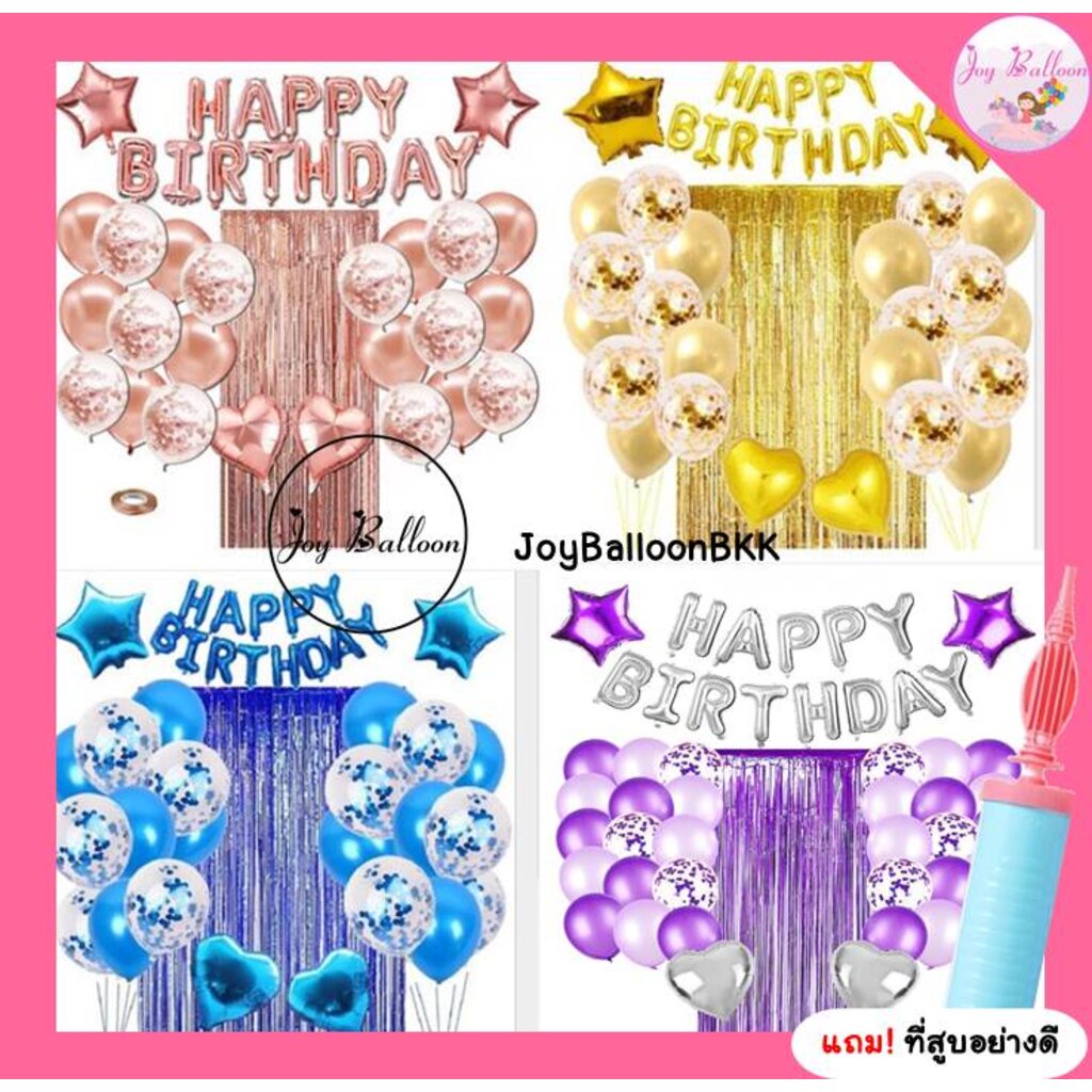ลูกโป่งวันเกิด Happy Birthday พร้อมม่านฟอยล์ แถมฟรีที่สูบลม (ส่งเร็วจากกรุงเทพ) ตกแต่งวันเกิด ปารตี้ Balloon Decoration