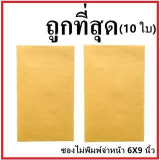 (ช)ซองเอกสาร ไม่พิมพ์ ขนาด 6x9 (10 ใบ)