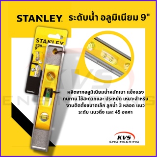 ระดับน้ำตอปิโดอลูมีเนียม มีแม่เหล็ก ขนาด 9 นิ้ว STANLEY รุ่น 42-465 Contractor Grade