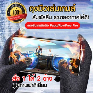 พร้อมส่ง! ถุงมือเล่นเกม (1ซอง/2ข้าง) กันลื่น ถุงมือเล่นเกมส์ มือถือ Pubg,Rov,Freefire