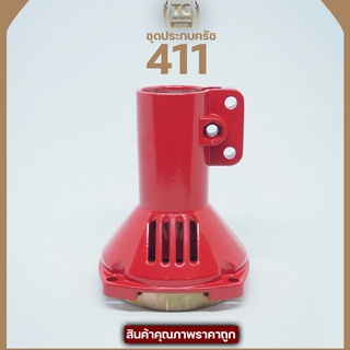 กกหาง พร้อมถ้วยครัช411 ก้านตัดหญ้า411 อะไหล่411 (ทรงNB)