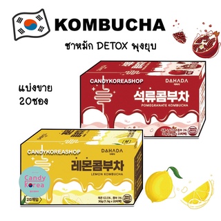 (แบ่งขาย20ซอง) ชาหมักคอมบูชาเกาหลี Kombucha ชาdetox พุงยุบ รสเลม่อน รสทับทิม made in Korea