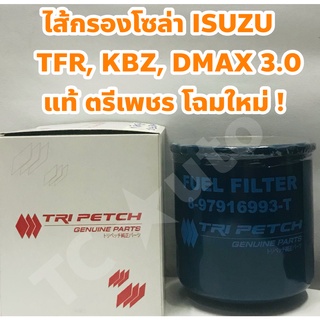 Isuzu ไส้กรองโซล่า กรองโซล่า Isuzu TFR, KBZ, DMAX 3.0, Cameo 4JA1 4JB1 แท้ Tri Petch โฉมใหม่ !