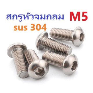 KS สกรูหัวจมกลม sus M5x10 (pack 1000pcs.)