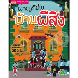 Bundanjai (หนังสือเด็ก) ผจญภัยในบ้านผีสิง