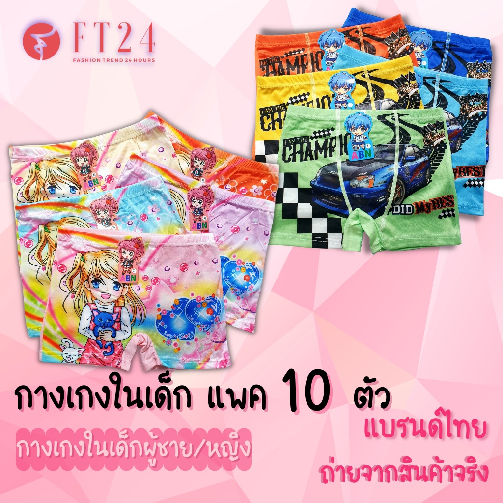 กางเกงในเด็กผู้หญิง/ผู้ชาย แพค 10 ตัว คละสี มี 1 ลาย แบบมีขา ผ้าดี ใส่สบาย สีสวย ลายน่ารัก ทนมาก