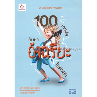 S 100 เทคนิคค้นหาอัจฉริยะในตัวลูก