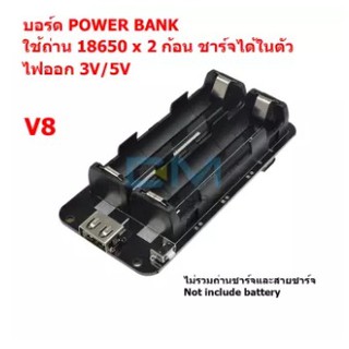 Board Powerbank แบตเตอรี่สำรอง แบบใส่ถ่าน ไฟออก 3V 5V ชนิดใช้ถ่านชาร์จ รุ่น 18650 จำนวน 2 / 4 ก้อน Raspberry Pi