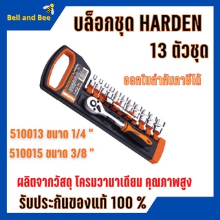 บล็อกชุด HARDEN 2 ขนาด 1/4" และขนาด 3/8" 13ชิ้น/ชุด พร้อมด้ามขันและอุปกรณ์ 13 ชิ้น  🎊🎉