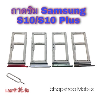 ถาดซิม Samsung S10 / S10 Plus แถมฟรี ที่จิ้มซิม อะไหล่คุณภาพดี ShopShop Mobile