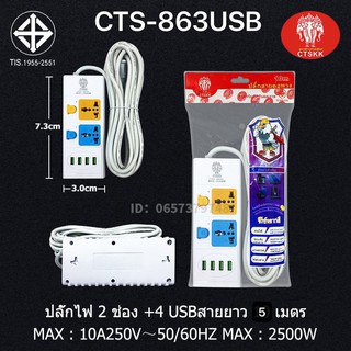 เต้าเสียบปลั๊กไฟ CTS-863 2ช. 5ม. มีUSB