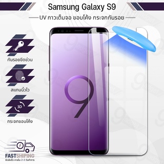 9Gadget - UV Glue กระจก Samsung S9 พร้อม UV Lighting ฟิล์มกระจกกันรอย ฟิล์มกระจกนิรภัย ฟิล์มกระจก ฟิล์มกันรอย กาวเต็มจอ กระจก เคส - 3D Curved Glue with UV Light