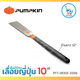 Pumpkin เลื่อยมือ เลื่อยญี่ปุ่น เลื่อยพลูซอ ฟัน2ข้าง ขนาด 10" PTT-DE10X 33316