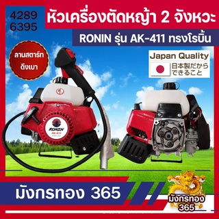 หัวเครื่องตัดหญ้า 2 จังหวะ RONIN รุ่น AK-411 ทรง NB411/โรบิ้น สีแดง ลานสตาร์ทเบา