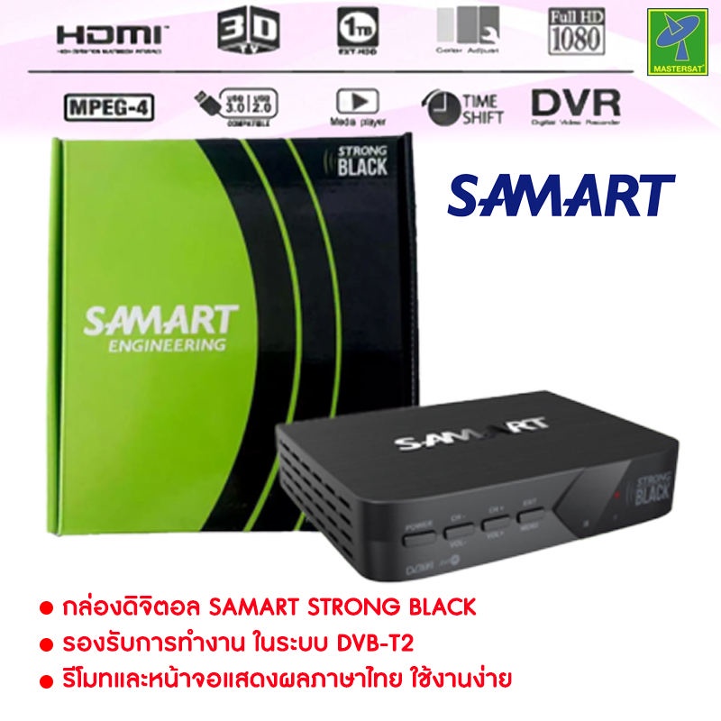 กล่องรับสัญญาณ ดิจิตอลทีวี Samart Strong  ดูได้ทุกที่ทั่วไทย กล่องทีวีดิจิตอล กล่องดิจิตอล (หากหมด จะให้ยี่ห้ออื่นแทน)